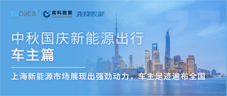 中秋国庆新能源出行车主篇：上海新能源市场展现出强劲动力，车主足迹遍布全国